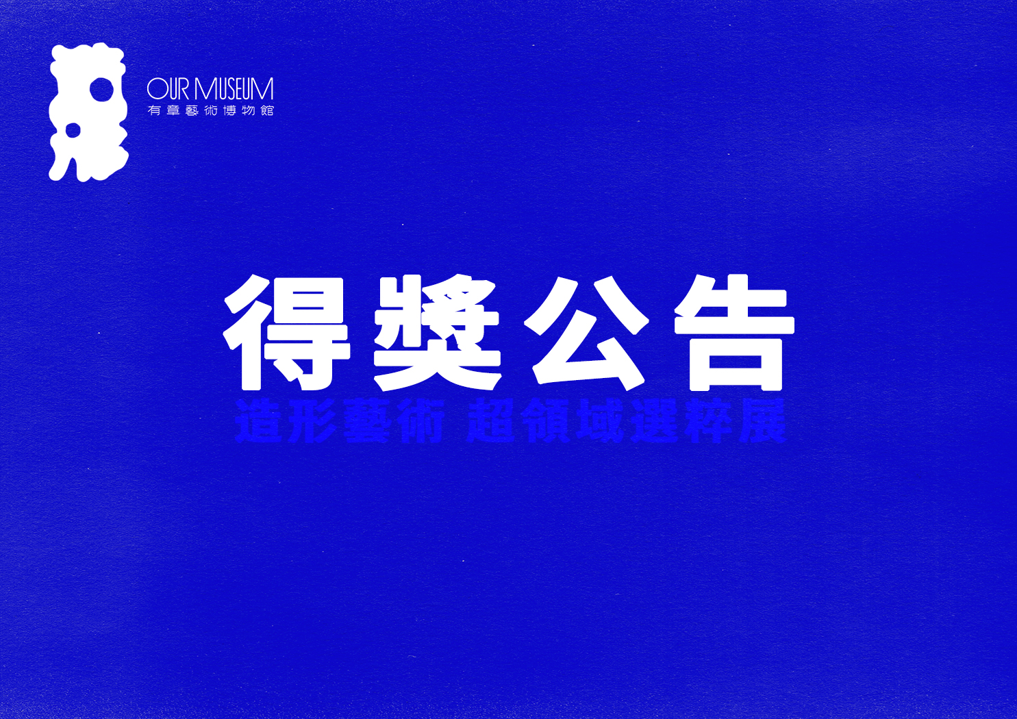 【公告】 2025年造形藝術獎｜得獎公告